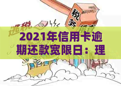 2021年信用卡逾期还款宽限日：理解逾期几天的关键因素和影响