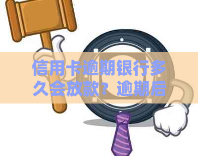 信用卡逾期银行多久会放款？逾期后怎么办？2020年逾期起诉书及黑名单时间