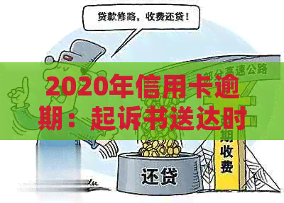 2020年信用卡逾期：起诉书送达时间与关键因素解析