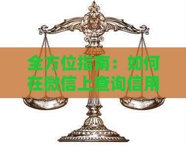 全方位指南：如何在微信上查询信用卡逾期记录及相关问题解答