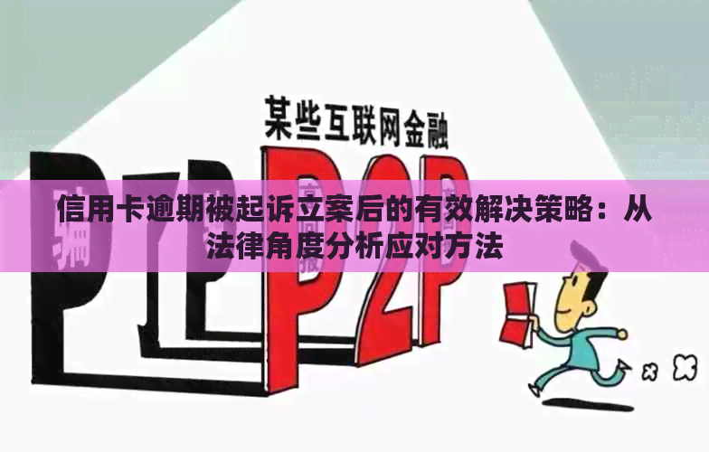 信用卡逾期被起诉立案后的有效解决策略：从法律角度分析应对方法