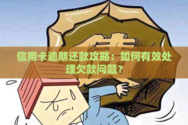 信用卡逾期还款攻略：如何有效处理欠款问题？