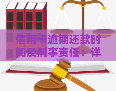 信用卡逾期还款时间及刑事责任：详细解读与建议