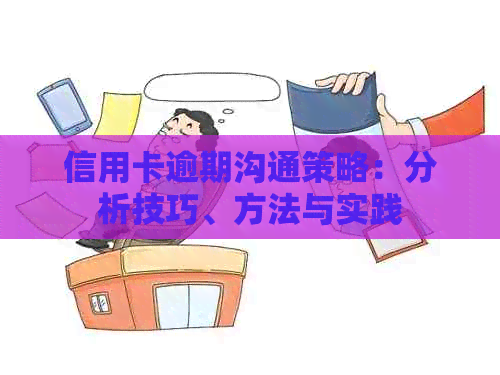 信用卡逾期沟通策略：分析技巧、方法与实践