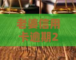 老婆信用卡逾期2年还了，会受影响吗？还能贷款和办新卡吗？