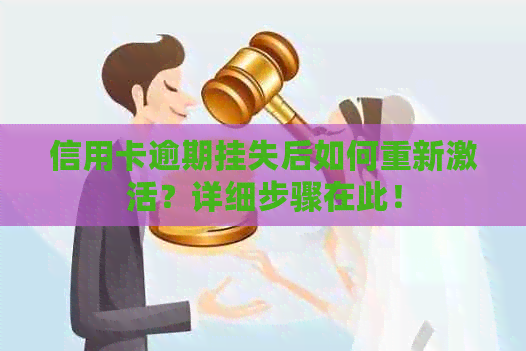 信用卡逾期挂失后如何重新激活？详细步骤在此！