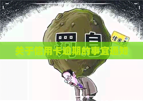 关于信用卡逾期的事宜通知