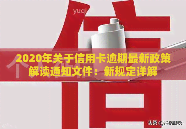 2020年关于信用卡逾期最新政策解读通知文件：新规定详解