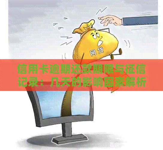 信用卡逾期还款期限与记录：几天的影响因素解析