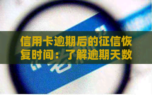 信用卡逾期后的恢复时间：了解逾期天数、影响及修复方法