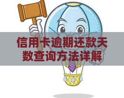 信用卡逾期还款天数查询方法详解