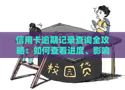 信用卡逾期记录查询全攻略：如何查看进度、影响及解决方法一文详解