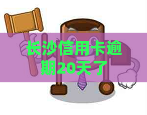 长沙信用卡逾期20天了