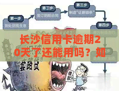 长沙信用卡逾期20天了还能用吗？如何处理？