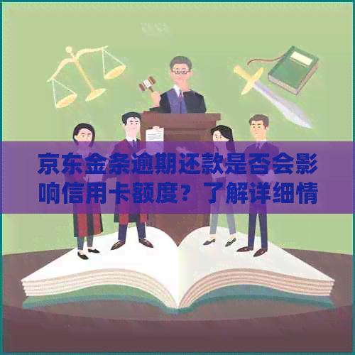 京东金条逾期还款是否会影响信用卡额度？了解详细情况及解决方法