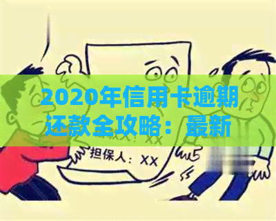 2020年信用卡逾期还款全攻略：最新规定、影响与解决方法一应俱全