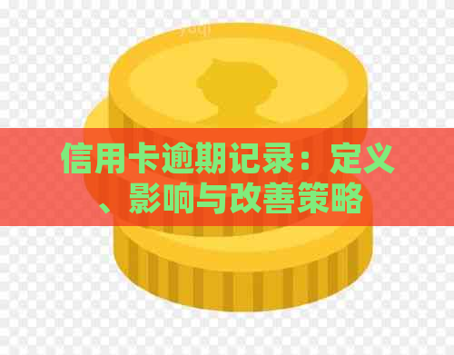 信用卡逾期记录：定义、影响与改善策略