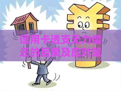 信用卡透支无力偿还的后果及应对策略：了解您的信用状况和解决方案