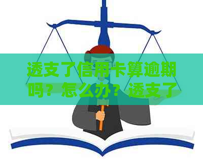 透支了信用卡算逾期吗？怎么办？透支了信用卡会怎么样？