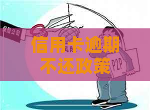 信用卡逾期不还政策