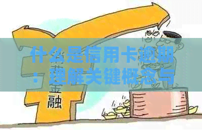 什么是信用卡逾期：理解关键概念与解决方案