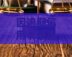 因逾期信用卡被冻结后如何解封与处理办法