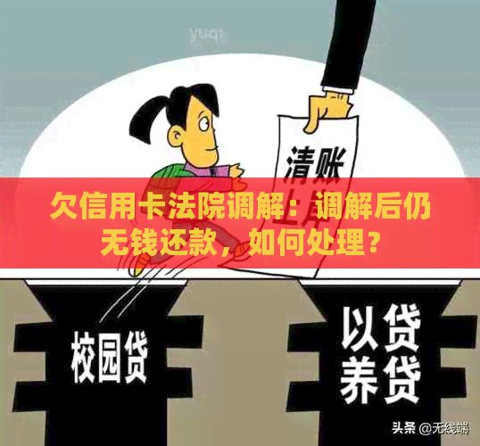 欠信用卡法院调解：调解后仍无钱还款，如何处理？