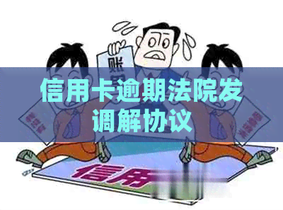 信用卡逾期法院发调解协议