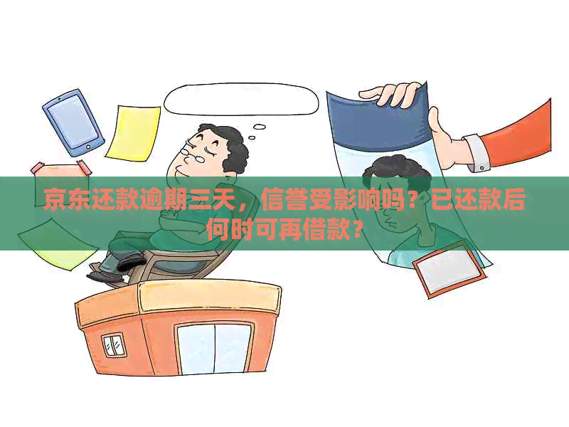 京东还款逾期三天，信誉受影响吗？已还款后何时可再借款？