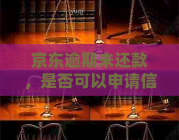 京东逾期未还款，是否可以申请信用卡？了解相关政策和解决方案