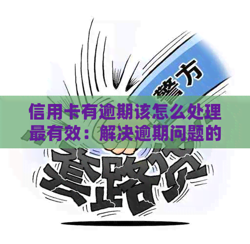 信用卡有逾期该怎么处理最有效：解决逾期问题的有效策略与建议