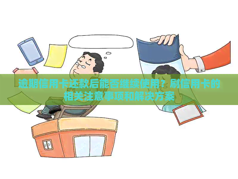 逾期信用卡还款后能否继续使用？刷信用卡的相关注意事项和解决方案