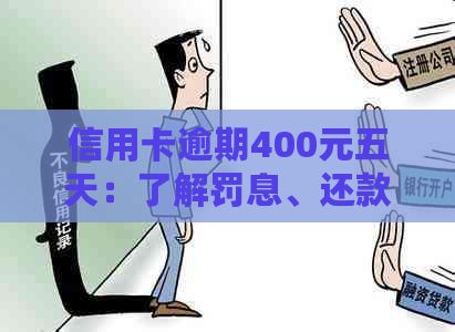 信用卡逾期400元五天：了解罚息、还款流程与解决办法，以免影响个人信用