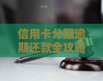 信用卡分期逾期还款全攻略：如何规划、应对和解决逾期问题