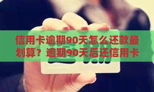 信用卡逾期90天怎么还款最划算？逾期90天后还信用卡，钱算本金吗？