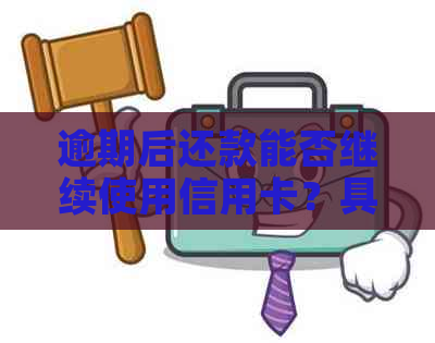 逾期后还款能否继续使用信用卡？具体操作及恢复时间是？