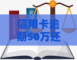 信用卡逾期50万还款难题解决方案：深度分析、实际案例和应对策略