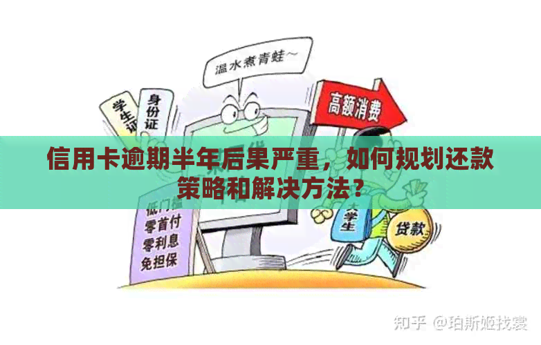 信用卡逾期半年后果严重，如何规划还款策略和解决方法？