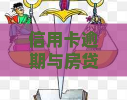 信用卡逾期与房贷还款期限的关联：过去几年内的统计分析与解决方法