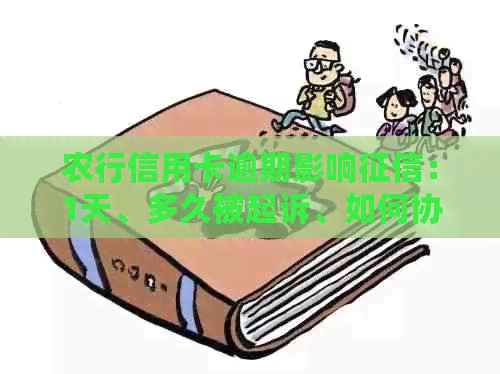 农行信用卡逾期影响：1天、多久被起诉、如何协商解决、4天、2天。