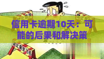 信用卡逾期10天：可能的后果和解决策略一览