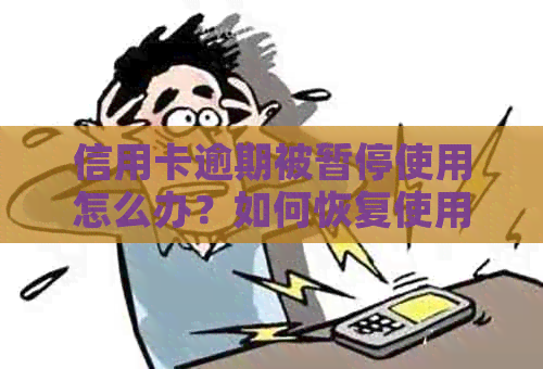 信用卡逾期被暂停使用怎么办？如何恢复使用？