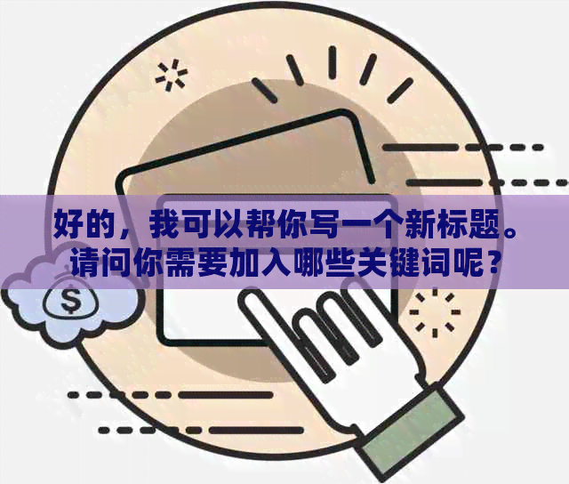 好的，我可以帮你写一个新标题。请问你需要加入哪些关键词呢？