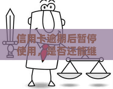 信用卡逾期后暂停使用，是否还能继续使用以及如何恢复正常使用？