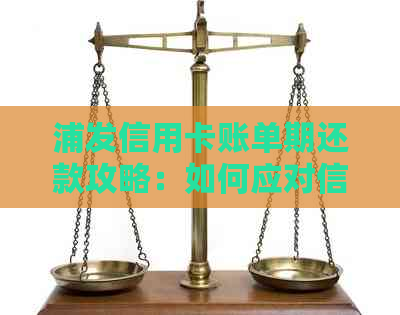 浦发信用卡账单期还款攻略：如何应对信用卡还款压力？