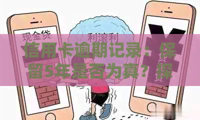 信用卡逾期记录：保留5年是否为真？探讨相关政策和影响