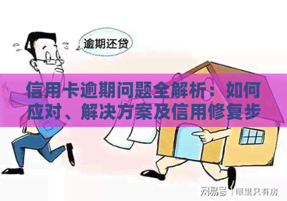 信用卡逾期问题全解析：如何应对、解决方案及信用修复步骤一网打尽！