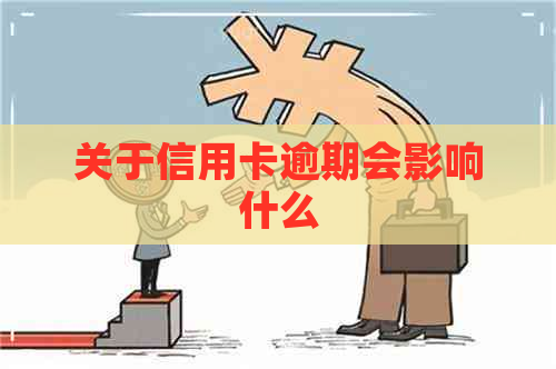 关于信用卡逾期会影响什么