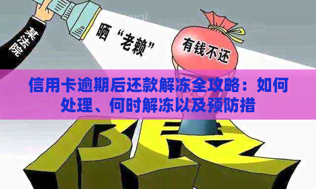 信用卡逾期后还款解冻全攻略：如何处理、何时解冻以及预防措