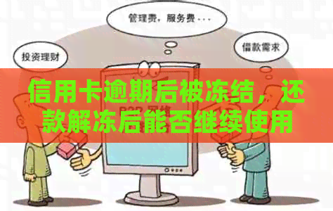 信用卡逾期后被冻结，还款解冻后能否继续使用？如何操作以避免再次逾期？